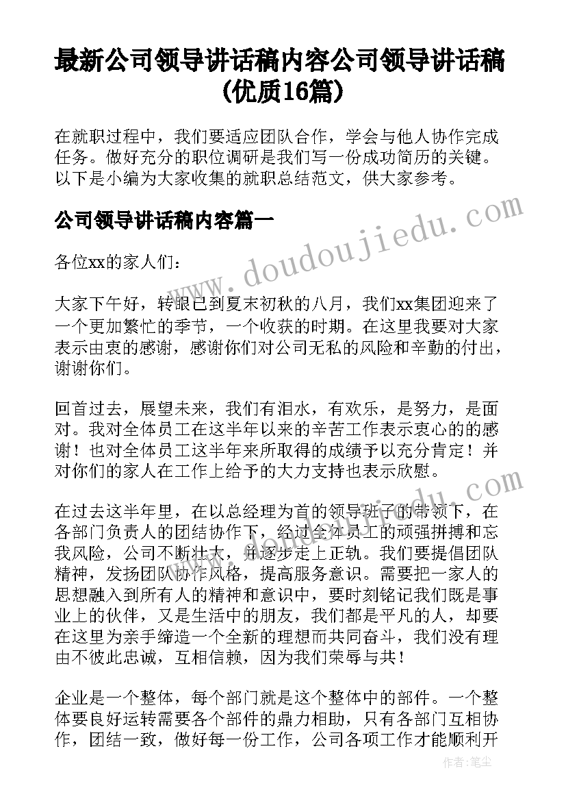 最新公司领导讲话稿内容 公司领导讲话稿(优质16篇)