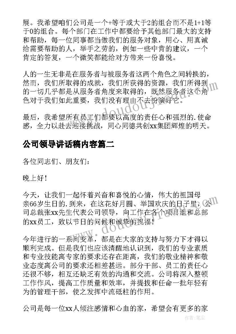 最新公司领导讲话稿内容 公司领导讲话稿(优质16篇)