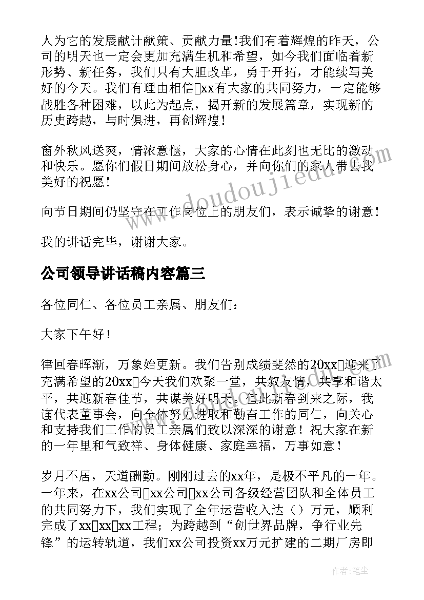 最新公司领导讲话稿内容 公司领导讲话稿(优质16篇)