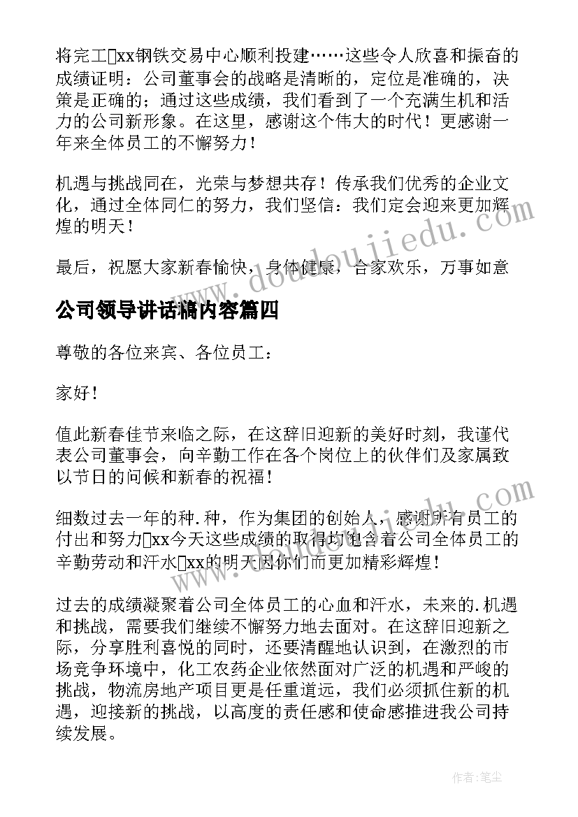 最新公司领导讲话稿内容 公司领导讲话稿(优质16篇)