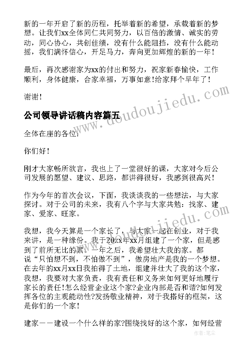 最新公司领导讲话稿内容 公司领导讲话稿(优质16篇)