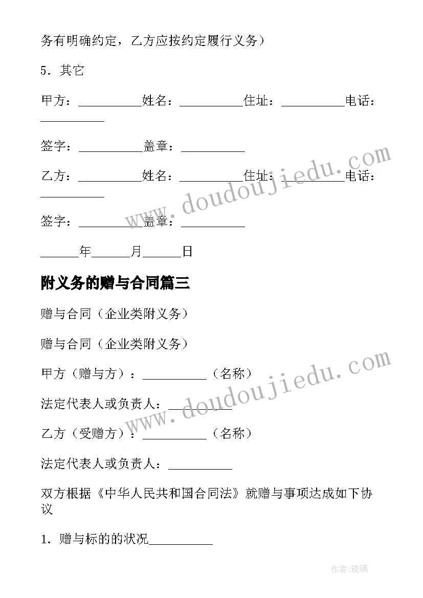 最新附义务的赠与合同(大全8篇)