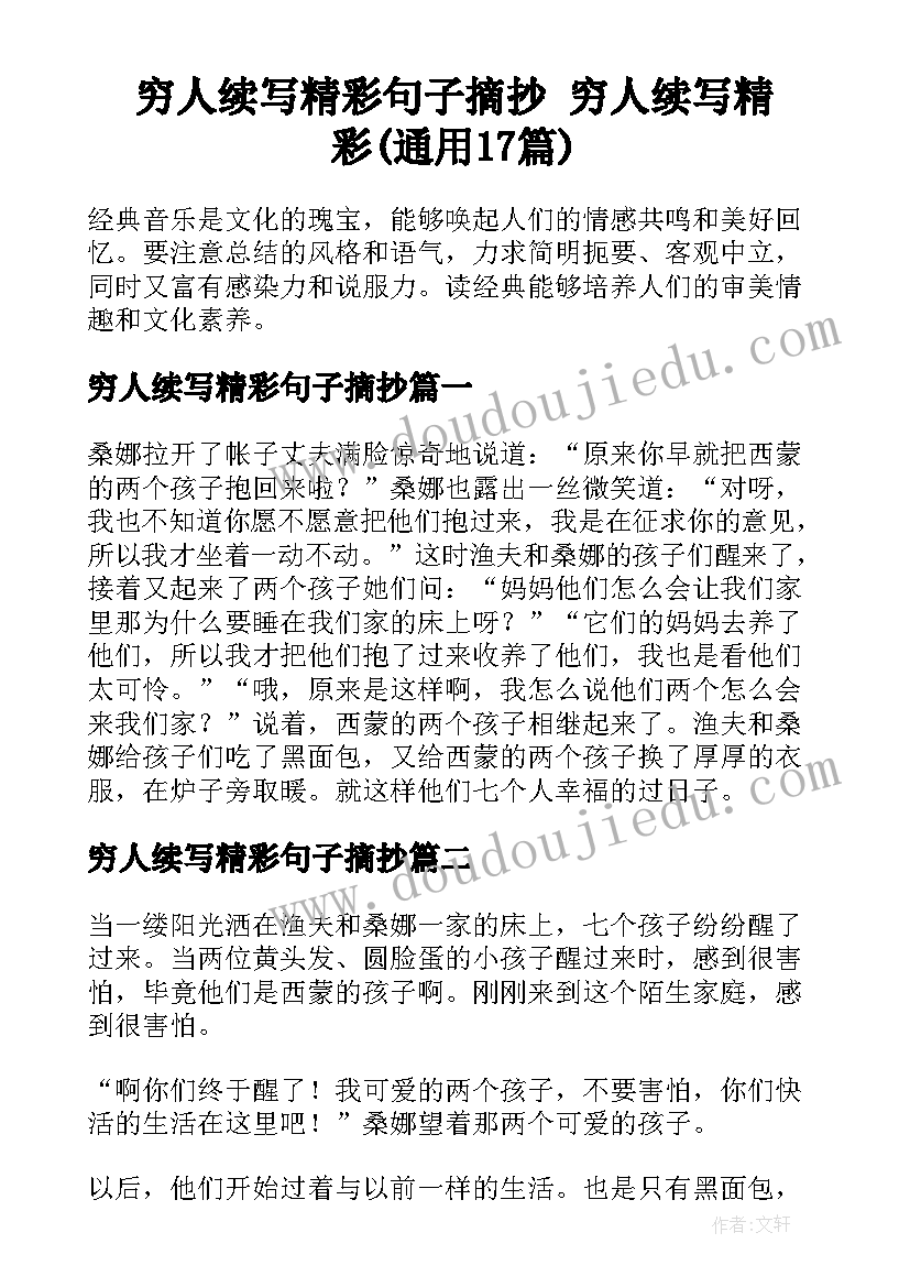 穷人续写精彩句子摘抄 穷人续写精彩(通用17篇)