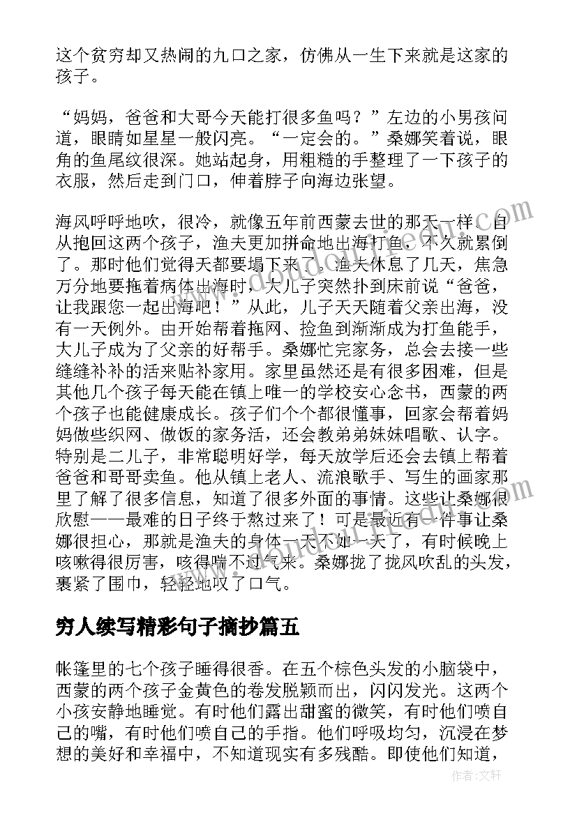 穷人续写精彩句子摘抄 穷人续写精彩(通用17篇)