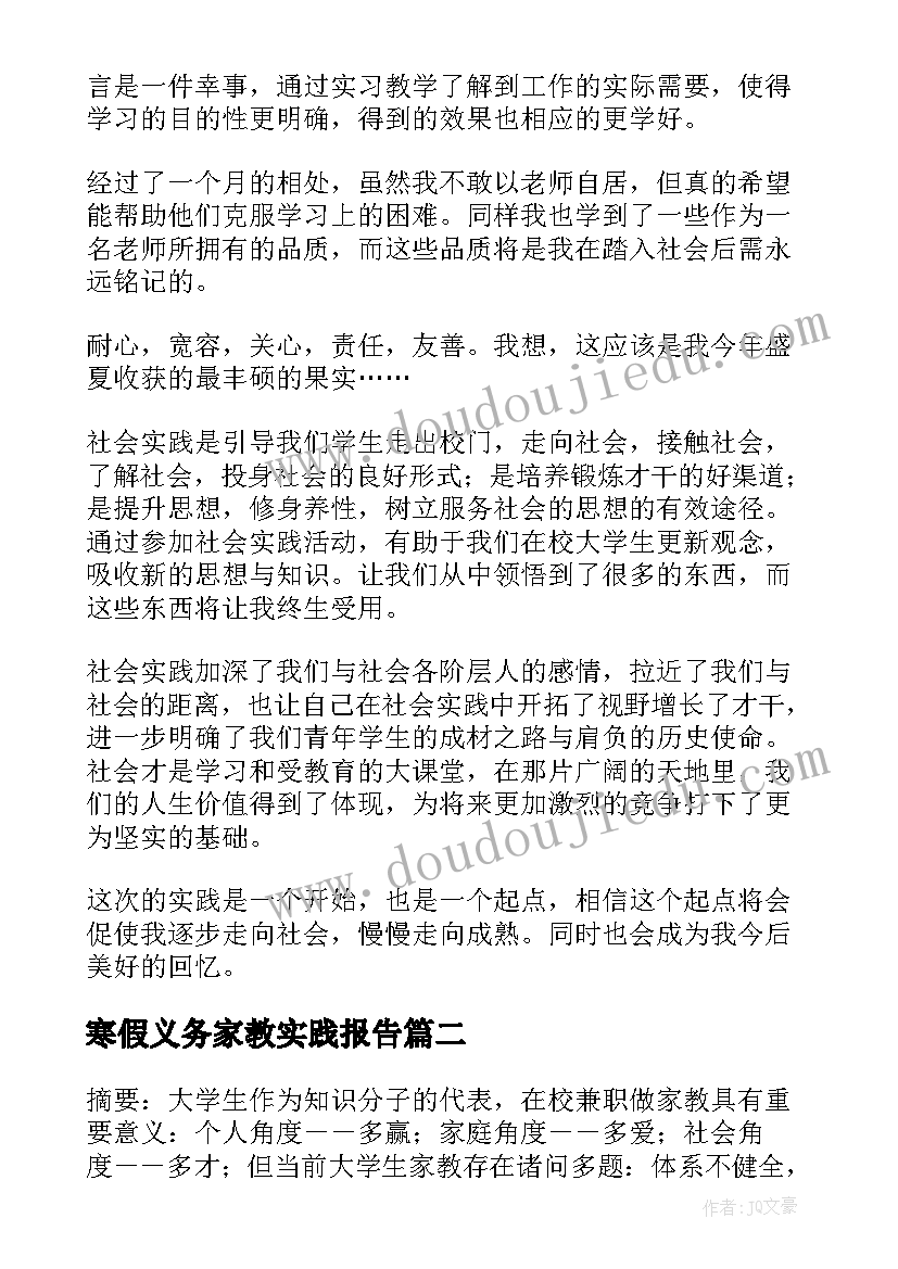 最新寒假义务家教实践报告(优秀10篇)