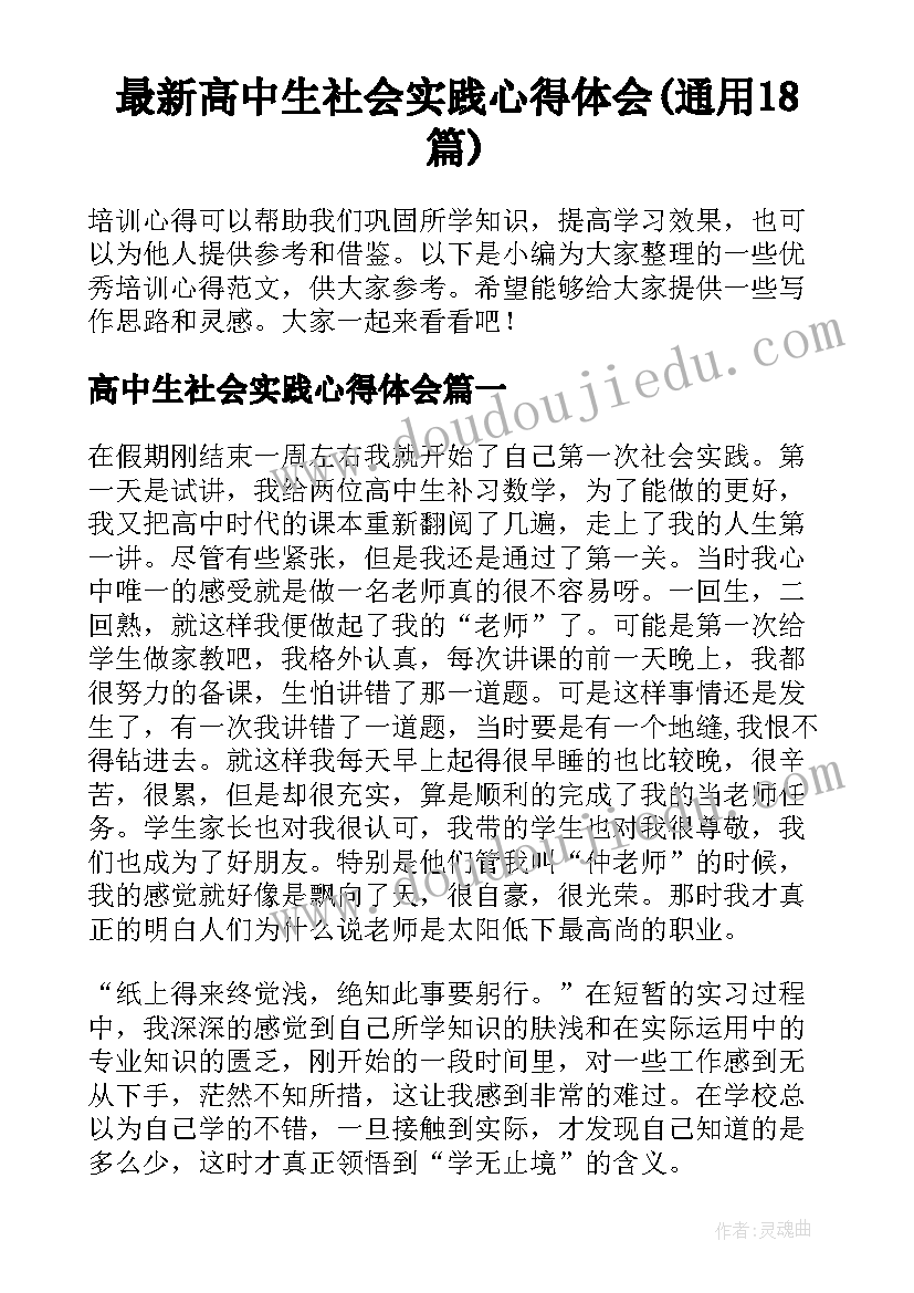 最新高中生社会实践心得体会(通用18篇)