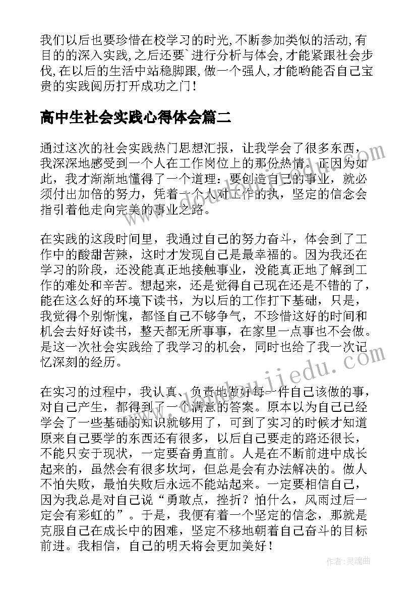 最新高中生社会实践心得体会(通用18篇)