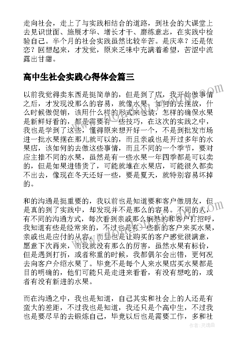 最新高中生社会实践心得体会(通用18篇)