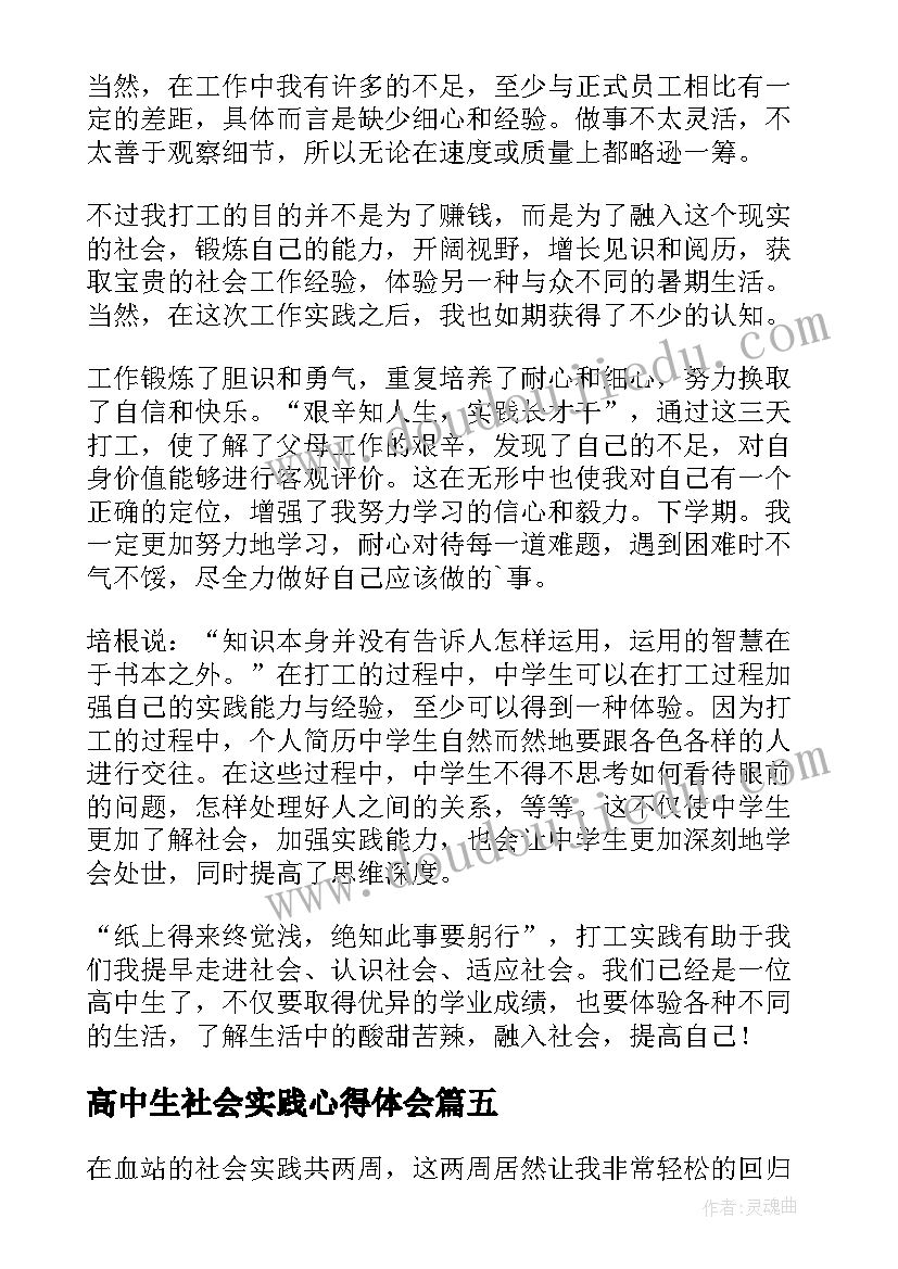 最新高中生社会实践心得体会(通用18篇)