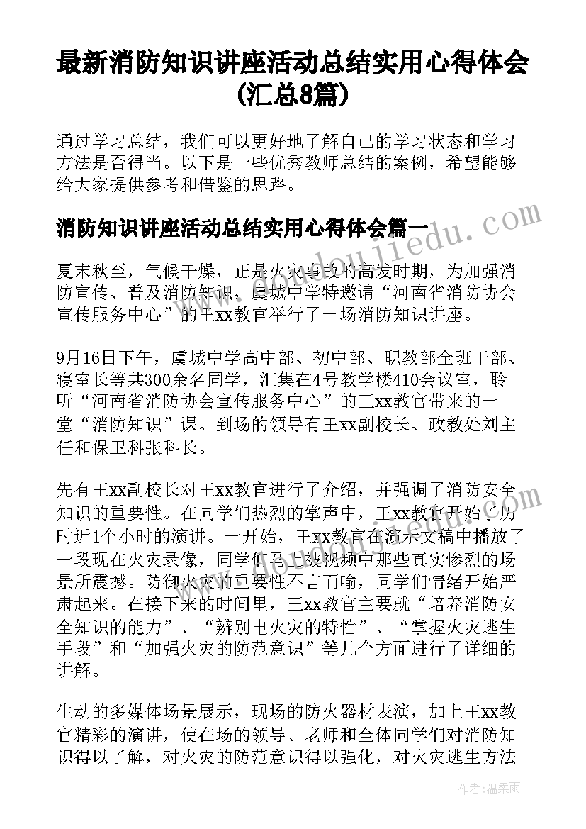 最新消防知识讲座活动总结实用心得体会(汇总8篇)