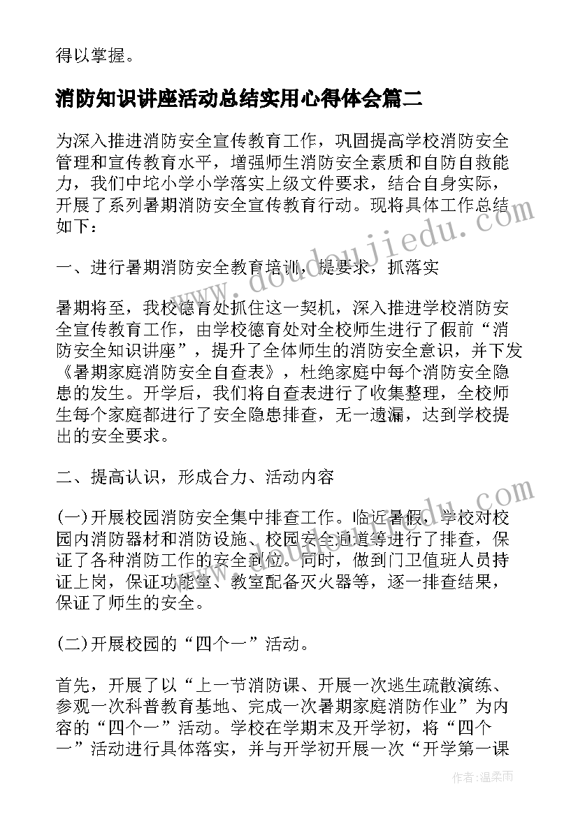 最新消防知识讲座活动总结实用心得体会(汇总8篇)