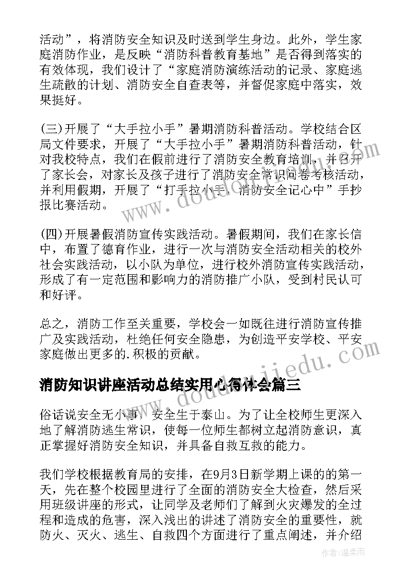 最新消防知识讲座活动总结实用心得体会(汇总8篇)