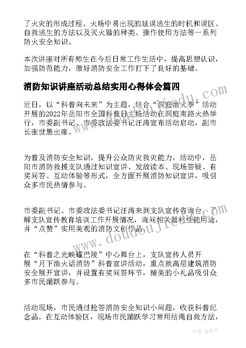 最新消防知识讲座活动总结实用心得体会(汇总8篇)