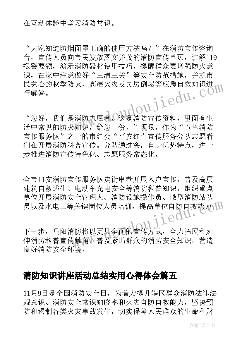 最新消防知识讲座活动总结实用心得体会(汇总8篇)