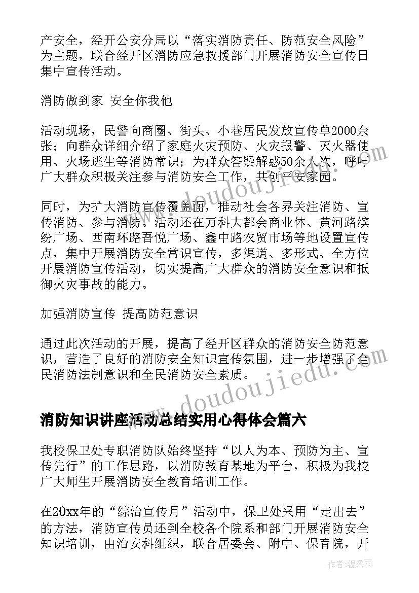 最新消防知识讲座活动总结实用心得体会(汇总8篇)