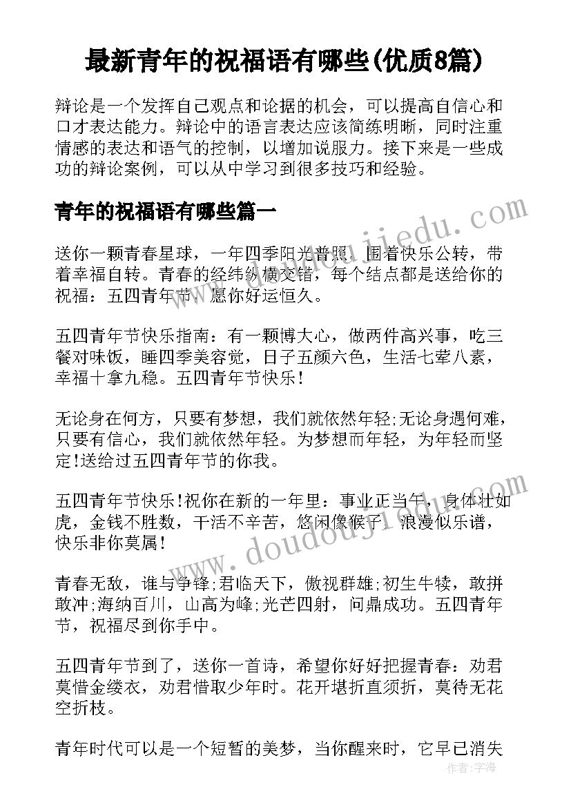 最新青年的祝福语有哪些(优质8篇)