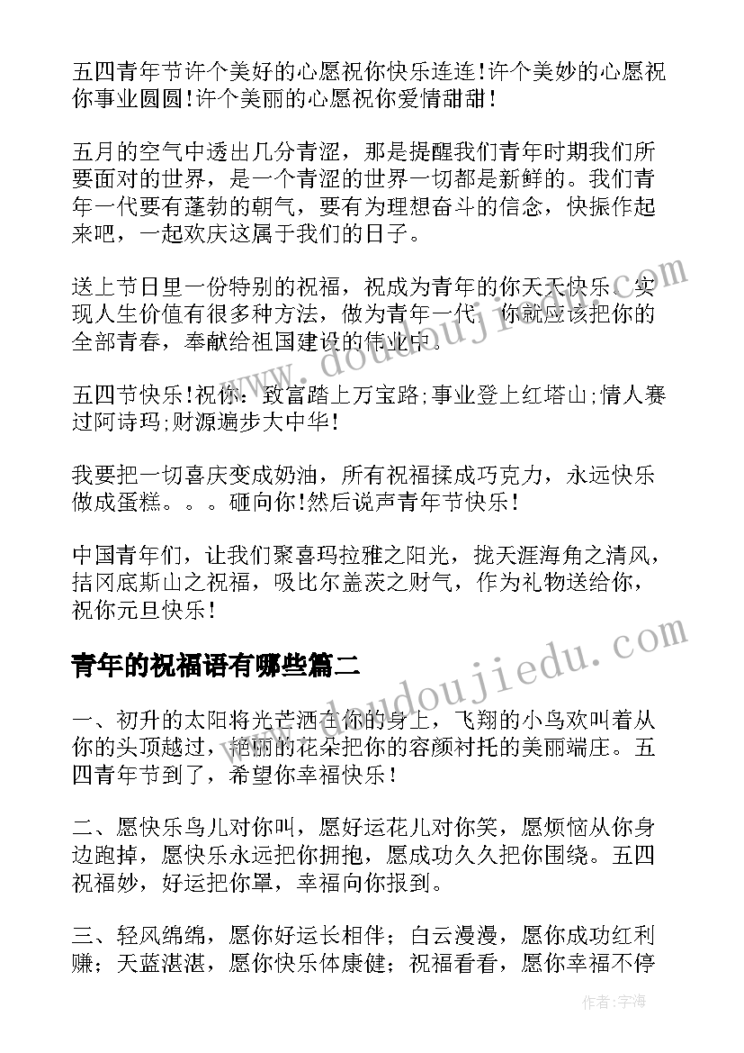 最新青年的祝福语有哪些(优质8篇)