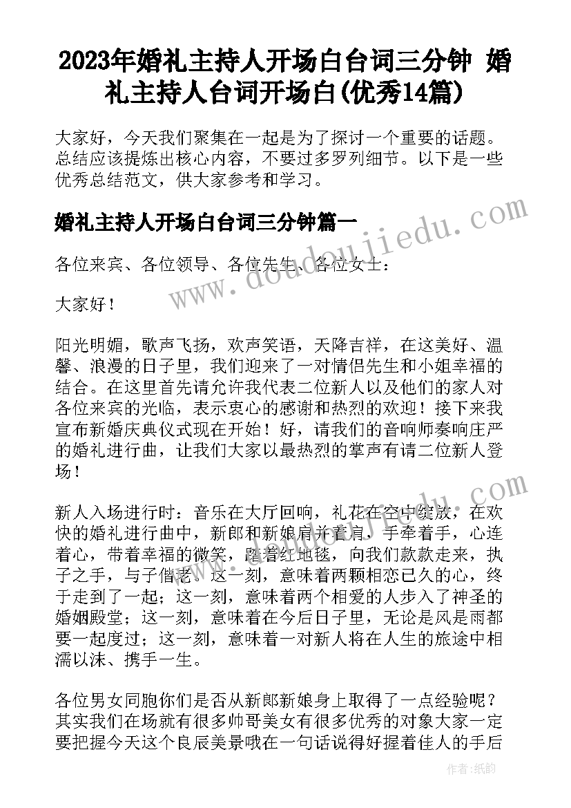 2023年婚礼主持人开场白台词三分钟 婚礼主持人台词开场白(优秀14篇)