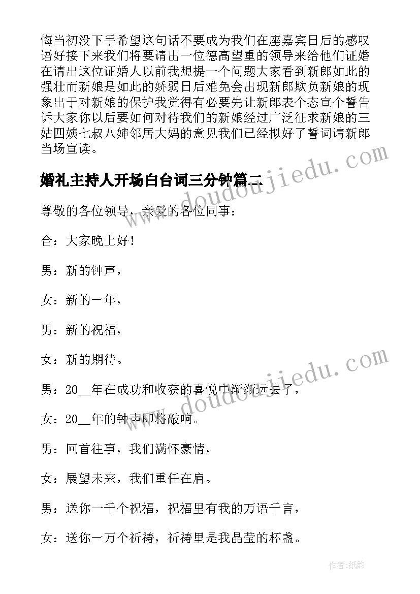 2023年婚礼主持人开场白台词三分钟 婚礼主持人台词开场白(优秀14篇)