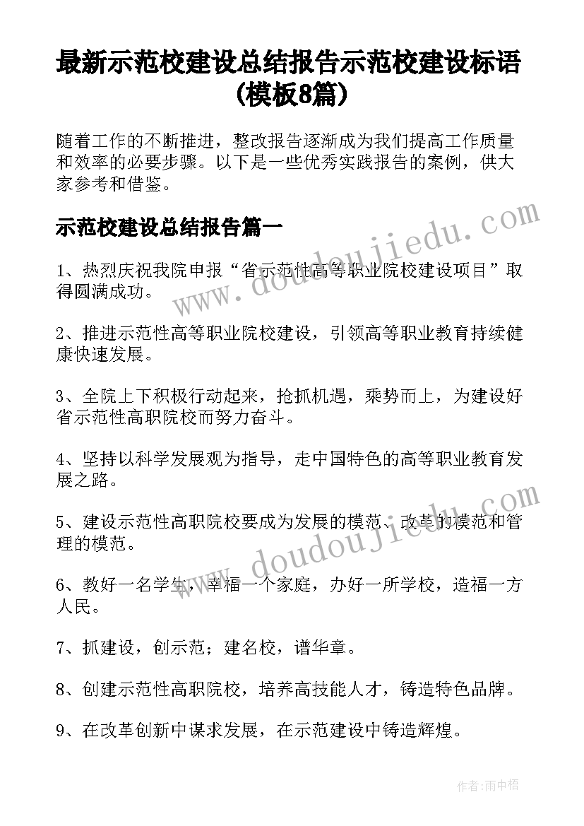 最新示范校建设总结报告 示范校建设标语(模板8篇)