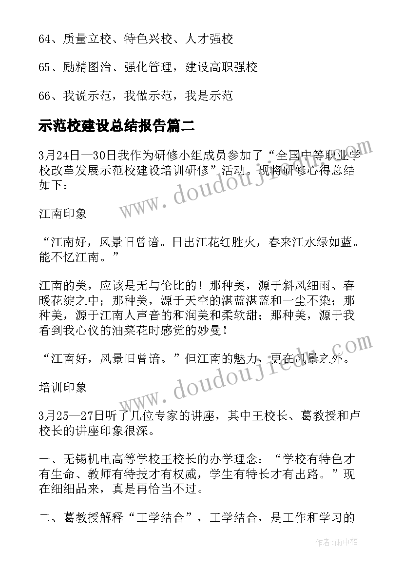 最新示范校建设总结报告 示范校建设标语(模板8篇)