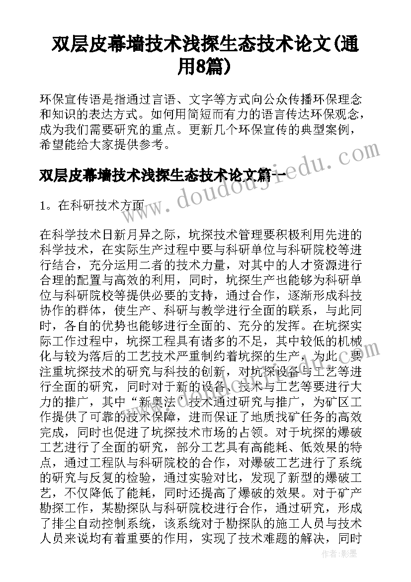 双层皮幕墙技术浅探生态技术论文(通用8篇)