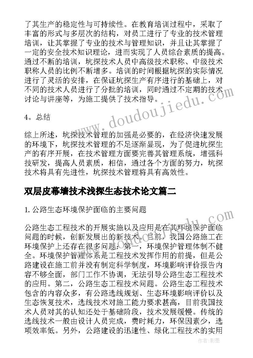 双层皮幕墙技术浅探生态技术论文(通用8篇)