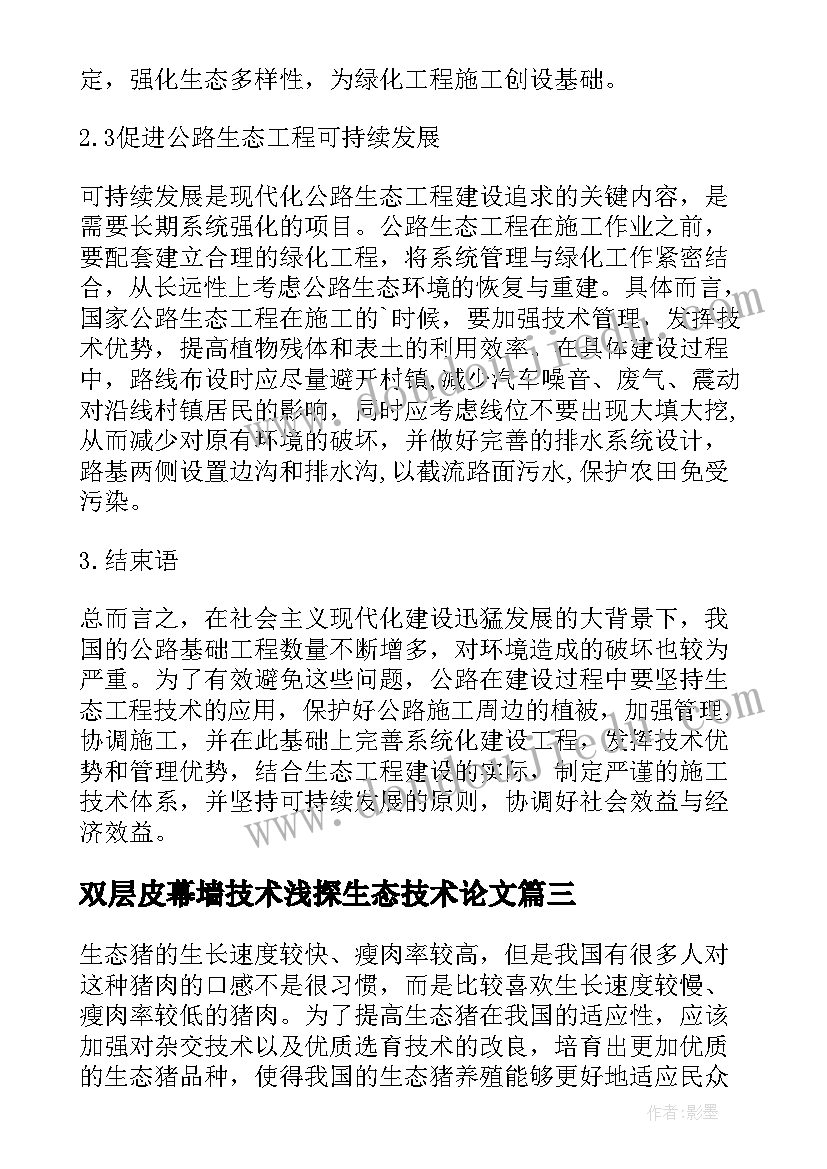 双层皮幕墙技术浅探生态技术论文(通用8篇)