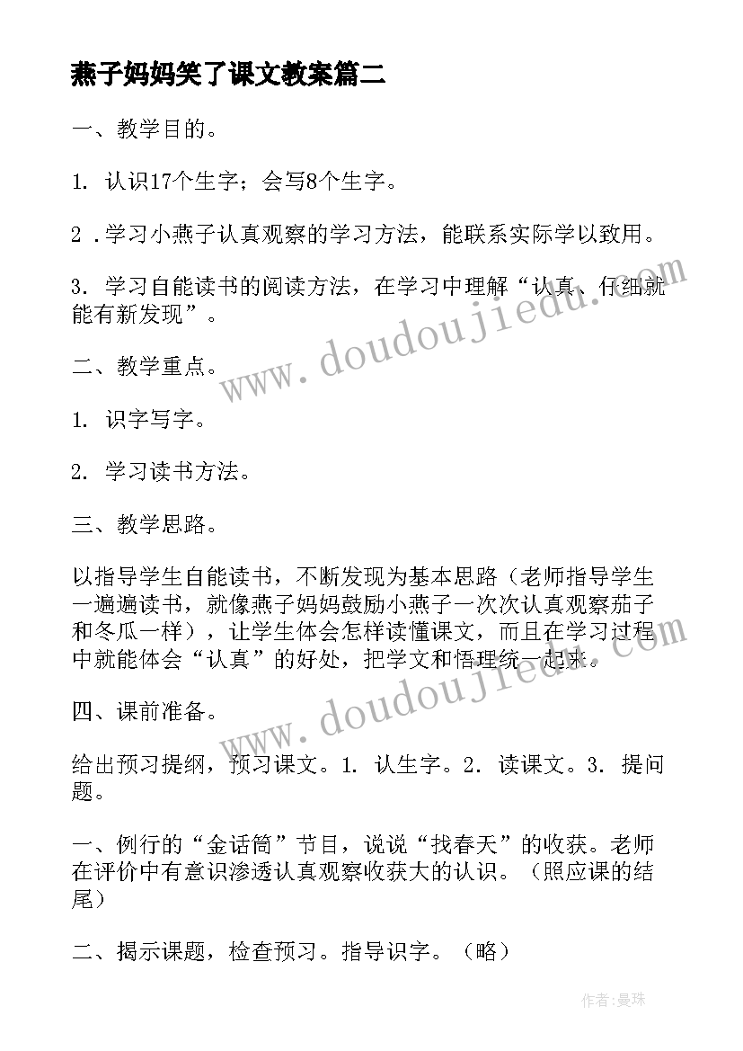 燕子妈妈笑了课文教案 北京版小学一年级语文燕子妈妈笑了教案(大全8篇)