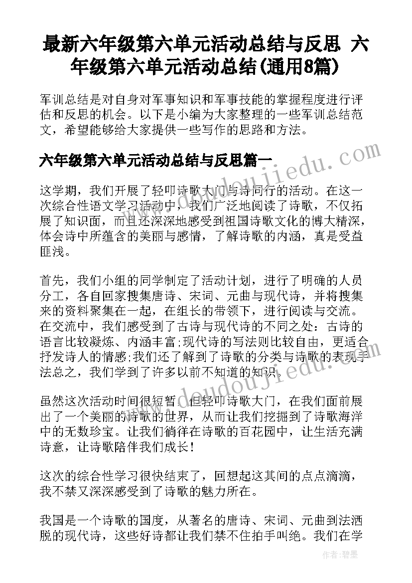 最新六年级第六单元活动总结与反思 六年级第六单元活动总结(通用8篇)