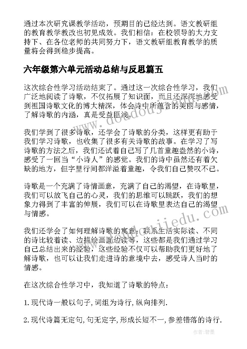 最新六年级第六单元活动总结与反思 六年级第六单元活动总结(通用8篇)