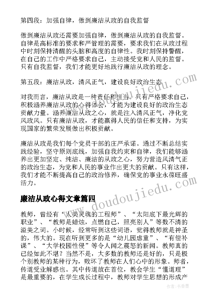 最新廉洁从政心得文章(精选9篇)