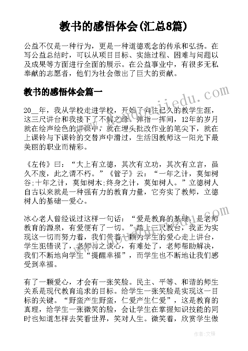 教书的感悟体会(汇总8篇)