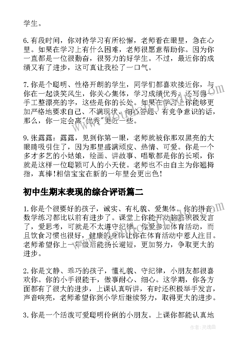 初中生期末表现的综合评语(汇总10篇)