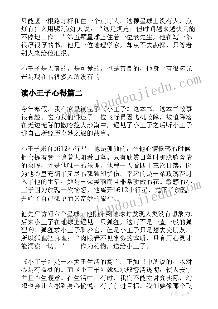 最新读小王子心得 阅读小王子个人心得笔记(优质8篇)