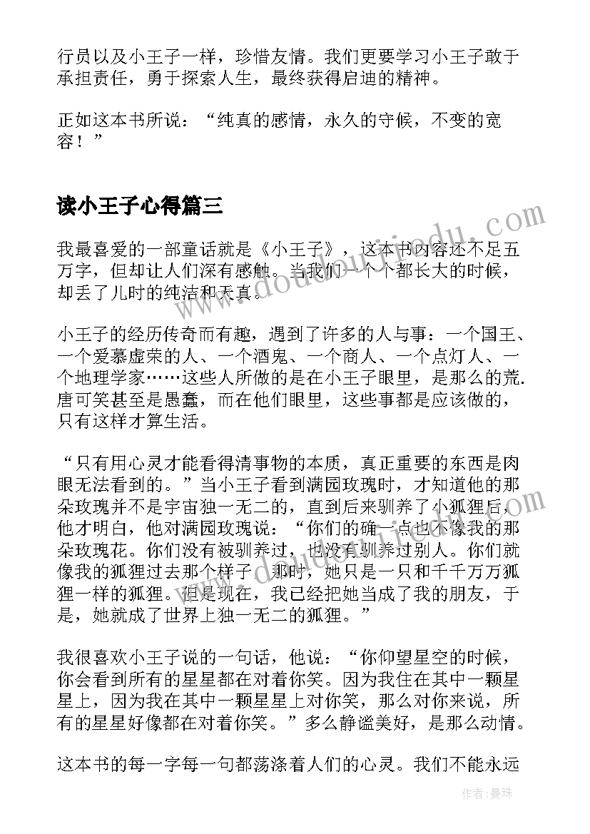 最新读小王子心得 阅读小王子个人心得笔记(优质8篇)