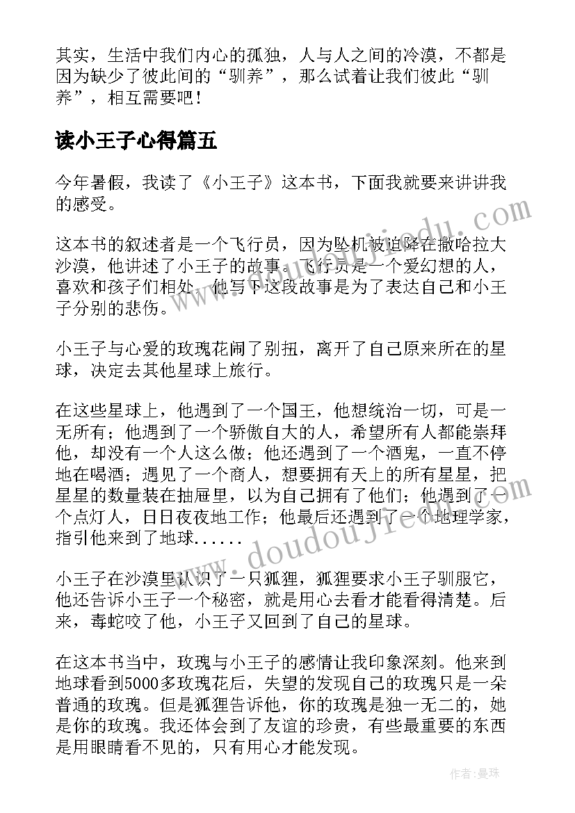 最新读小王子心得 阅读小王子个人心得笔记(优质8篇)