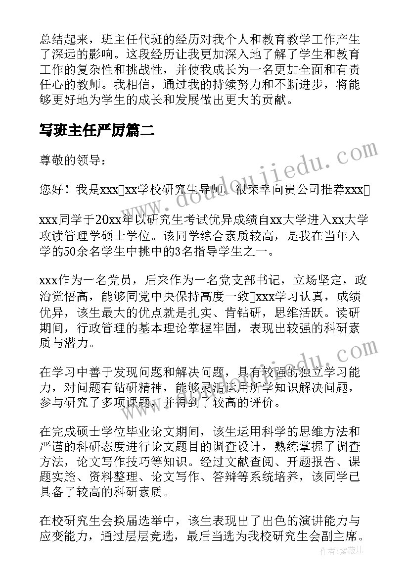 最新写班主任严厉 班主任代班心得体会(实用16篇)