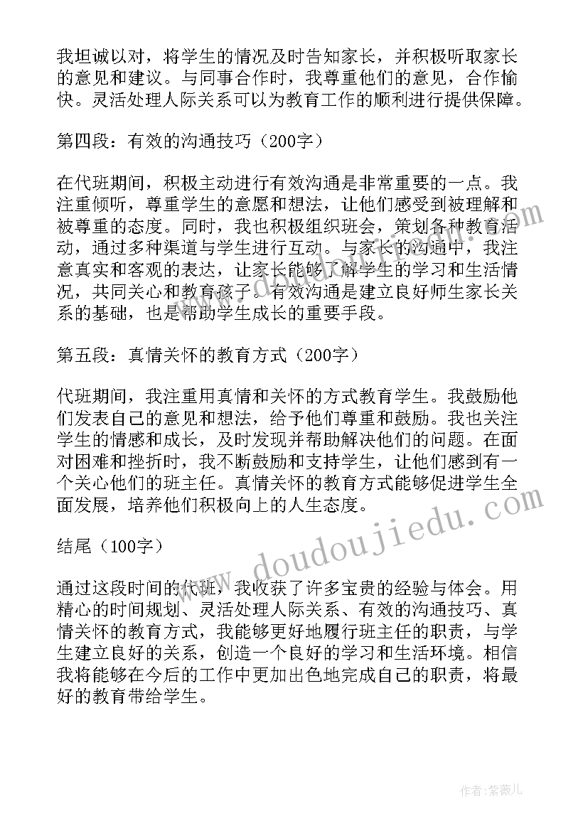 最新写班主任严厉 班主任代班心得体会(实用16篇)