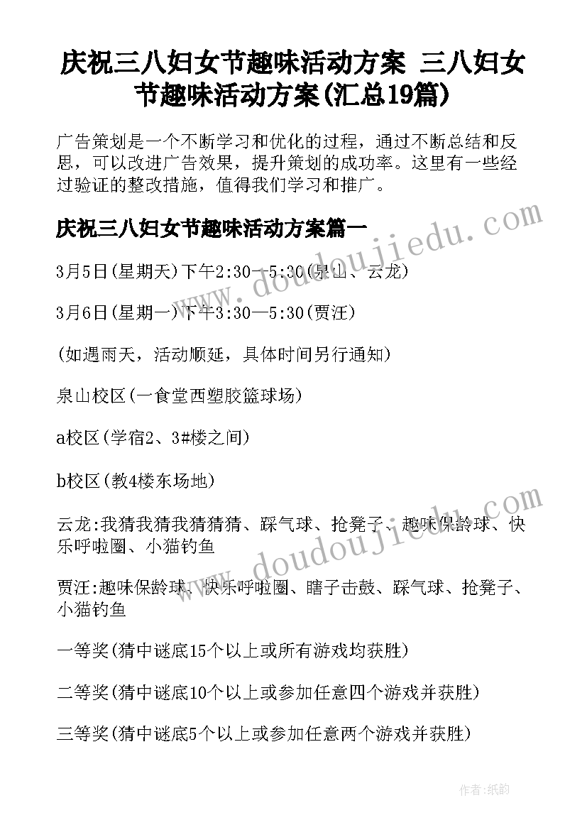 庆祝三八妇女节趣味活动方案 三八妇女节趣味活动方案(汇总19篇)