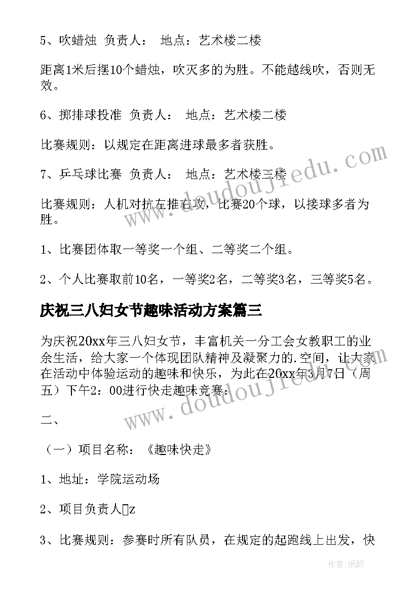 庆祝三八妇女节趣味活动方案 三八妇女节趣味活动方案(汇总19篇)