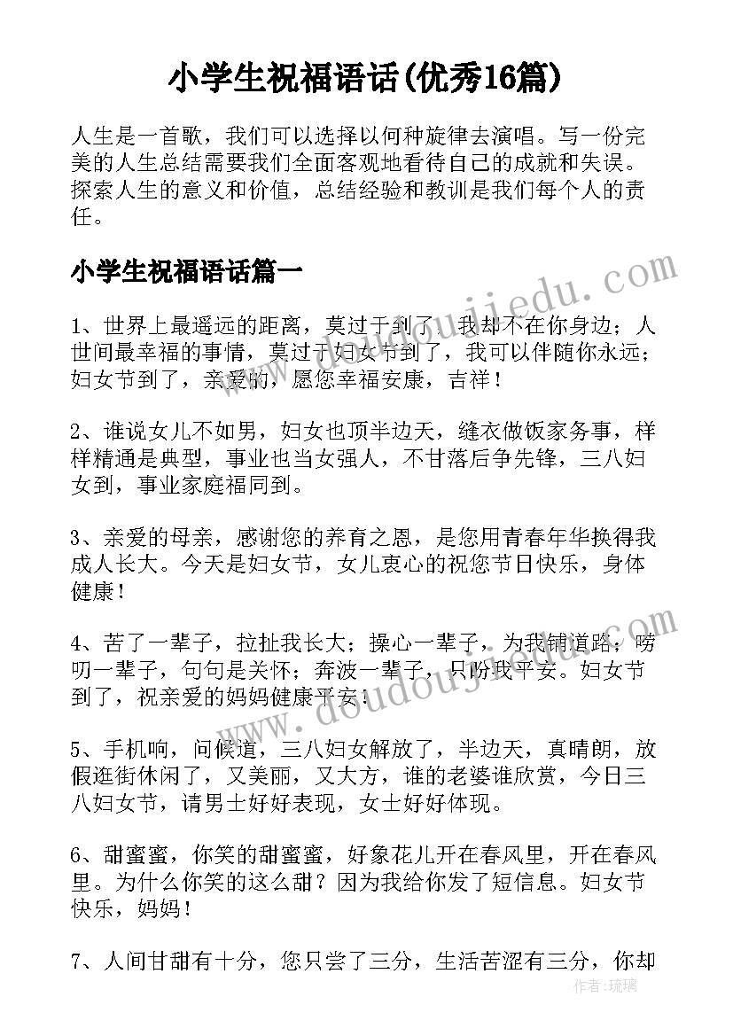 小学生祝福语话(优秀16篇)