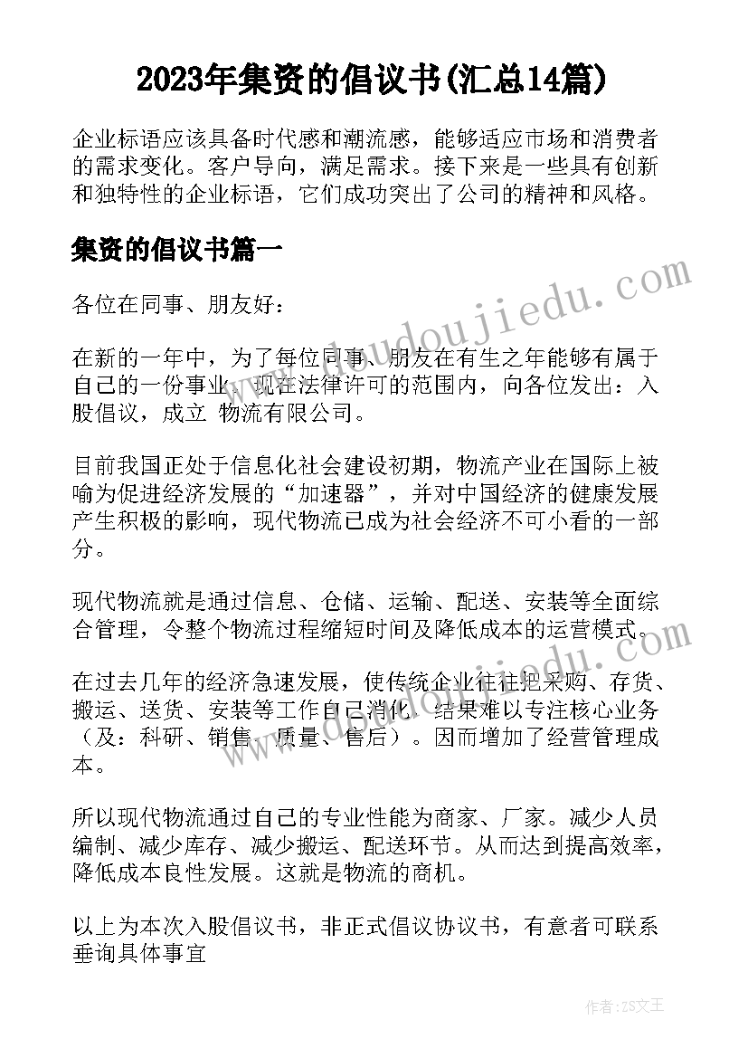 2023年集资的倡议书(汇总14篇)