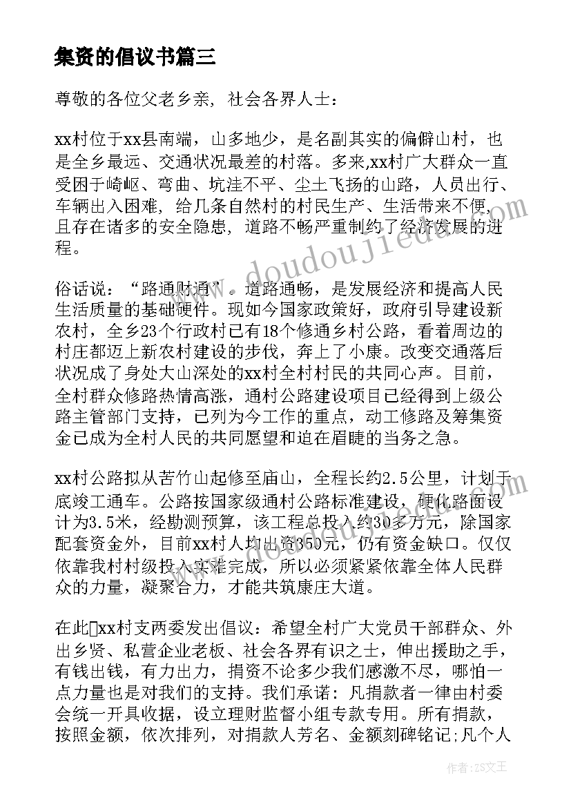 2023年集资的倡议书(汇总14篇)