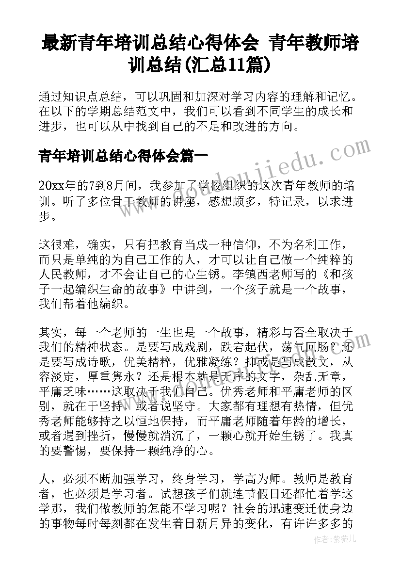 最新青年培训总结心得体会 青年教师培训总结(汇总11篇)