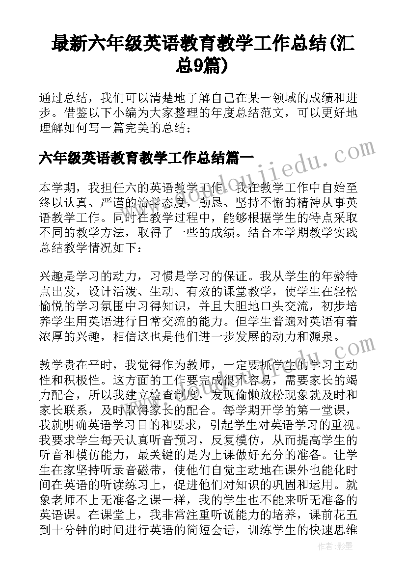 最新六年级英语教育教学工作总结(汇总9篇)