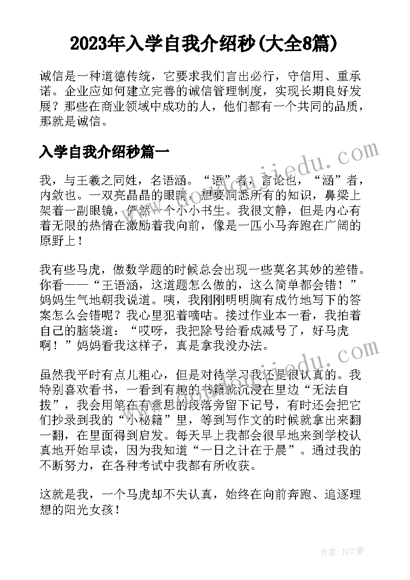 2023年入学自我介绍秒(大全8篇)