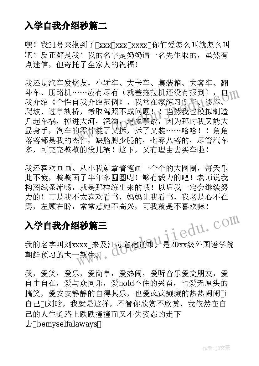 2023年入学自我介绍秒(大全8篇)