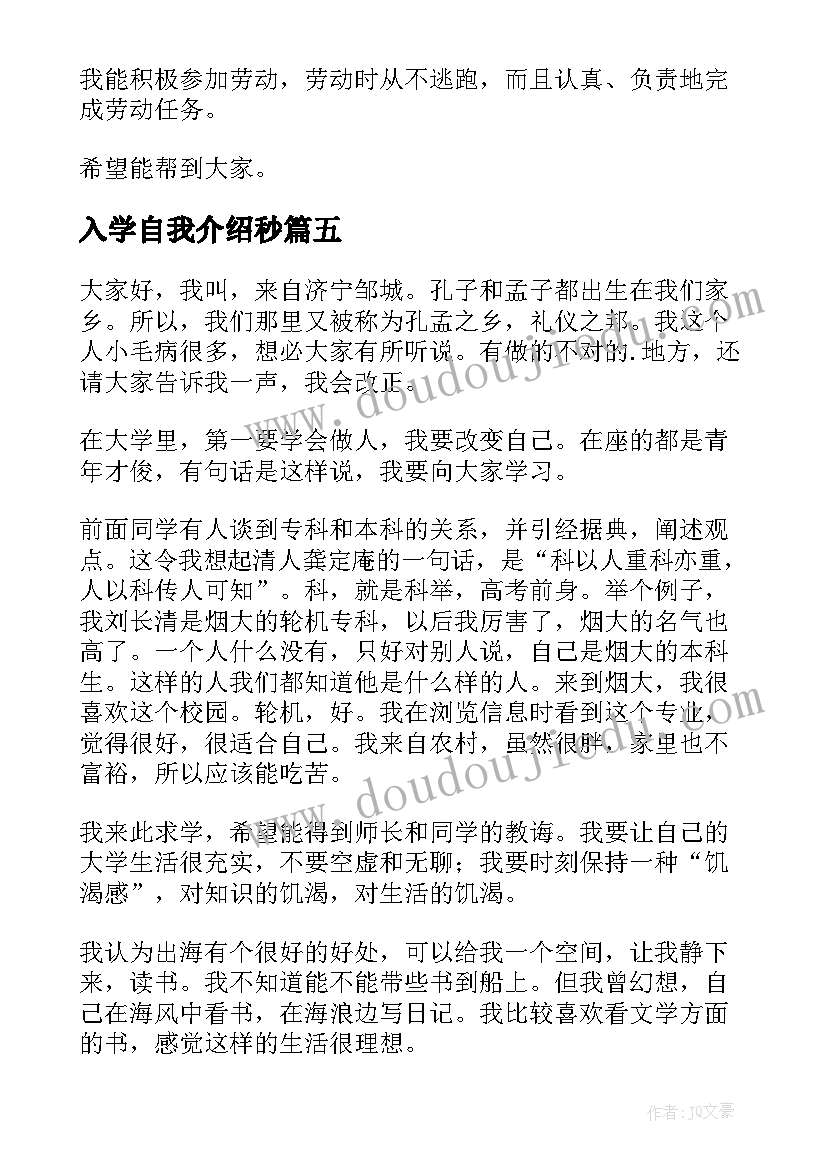 2023年入学自我介绍秒(大全8篇)