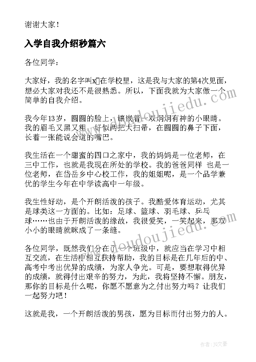 2023年入学自我介绍秒(大全8篇)